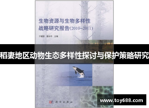 稻妻地区动物生态多样性探讨与保护策略研究