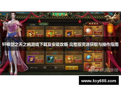 轩辕剑之天之痕游戏下载及安装攻略 完整版资源获取与操作指南