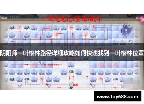阴阳师一叶樱林路径详细攻略如何快速找到一叶樱林位置