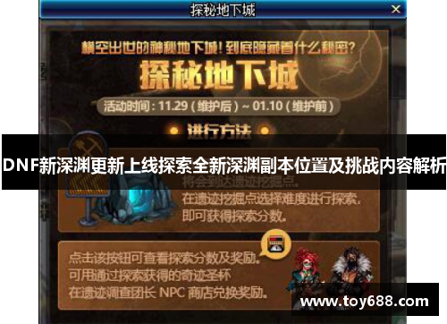 DNF新深渊更新上线探索全新深渊副本位置及挑战内容解析