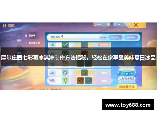 摩尔庄园七彩莓冰淇淋制作方法揭秘，轻松在家享受美味夏日冰品