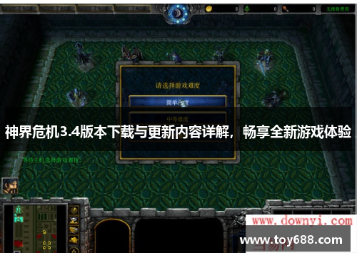 神界危机3.4版本下载与更新内容详解，畅享全新游戏体验
