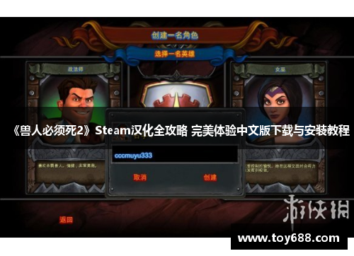 《兽人必须死2》Steam汉化全攻略 完美体验中文版下载与安装教程