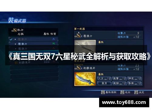 《真三国无双7六星秘武全解析与获取攻略》