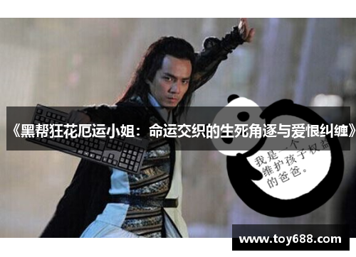 《黑帮狂花厄运小姐：命运交织的生死角逐与爱恨纠缠》