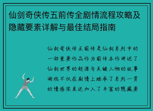 仙剑奇侠传五前传全剧情流程攻略及隐藏要素详解与最佳结局指南