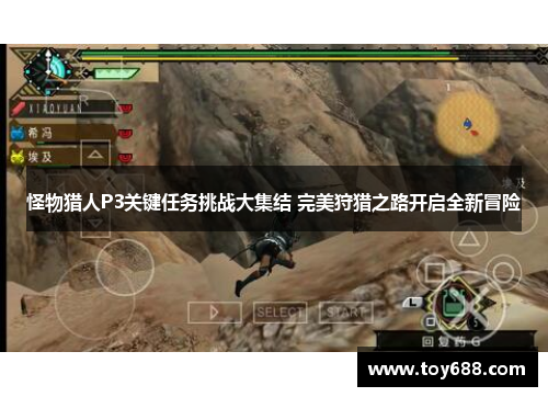 怪物猎人P3关键任务挑战大集结 完美狩猎之路开启全新冒险