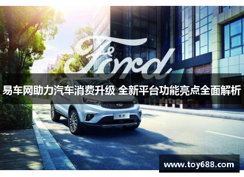 易车网助力汽车消费升级 全新平台功能亮点全面解析