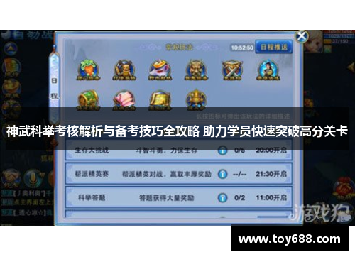 神武科举考核解析与备考技巧全攻略 助力学员快速突破高分关卡