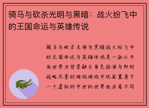 骑马与砍杀光明与黑暗：战火纷飞中的王国命运与英雄传说