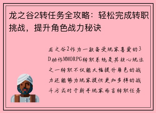 龙之谷2转任务全攻略：轻松完成转职挑战，提升角色战力秘诀