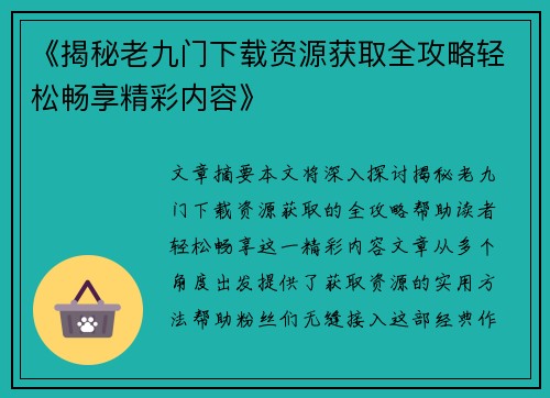 《揭秘老九门下载资源获取全攻略轻松畅享精彩内容》