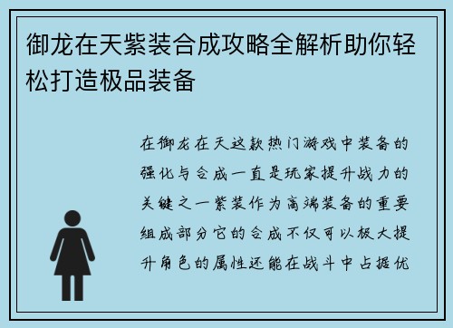 御龙在天紫装合成攻略全解析助你轻松打造极品装备