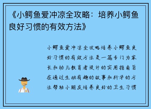 《小鳄鱼爱冲凉全攻略：培养小鳄鱼良好习惯的有效方法》