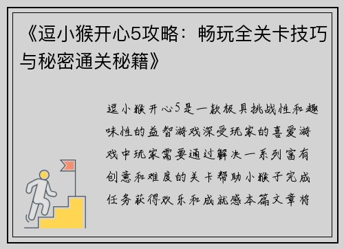 《逗小猴开心5攻略：畅玩全关卡技巧与秘密通关秘籍》