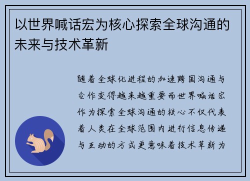 以世界喊话宏为核心探索全球沟通的未来与技术革新