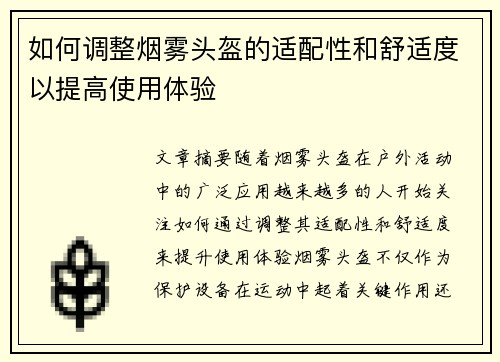如何调整烟雾头盔的适配性和舒适度以提高使用体验