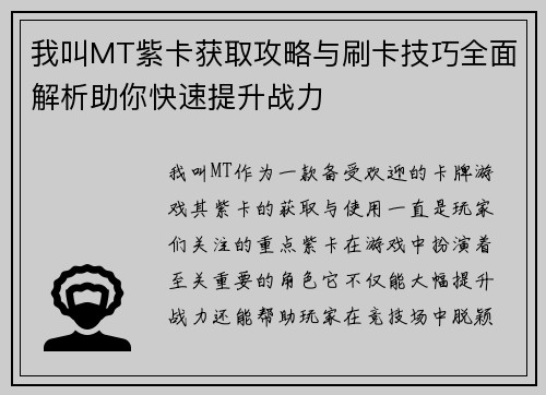我叫MT紫卡获取攻略与刷卡技巧全面解析助你快速提升战力