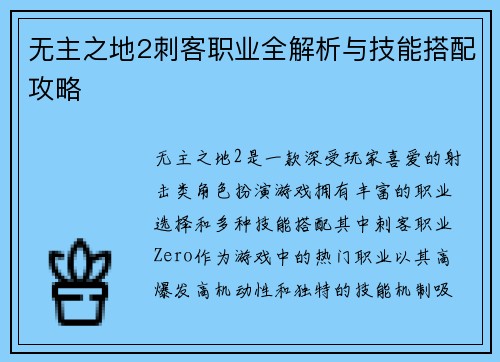 无主之地2刺客职业全解析与技能搭配攻略
