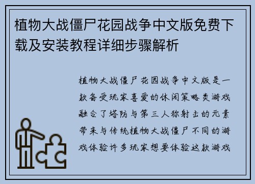 植物大战僵尸花园战争中文版免费下载及安装教程详细步骤解析