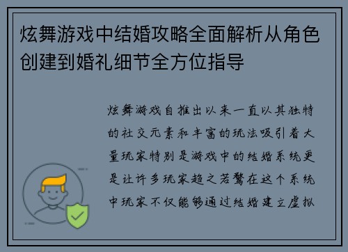 炫舞游戏中结婚攻略全面解析从角色创建到婚礼细节全方位指导