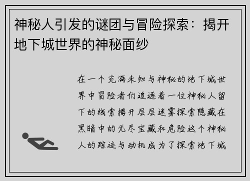 神秘人引发的谜团与冒险探索：揭开地下城世界的神秘面纱