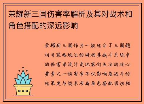 荣耀新三国伤害率解析及其对战术和角色搭配的深远影响