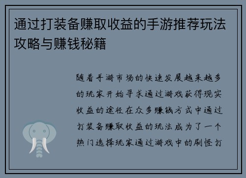 通过打装备赚取收益的手游推荐玩法攻略与赚钱秘籍