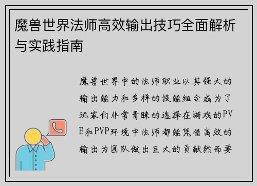 魔兽世界法师高效输出技巧全面解析与实践指南
