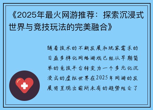 《2025年最火网游推荐：探索沉浸式世界与竞技玩法的完美融合》