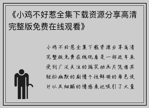 《小鸡不好惹全集下载资源分享高清完整版免费在线观看》