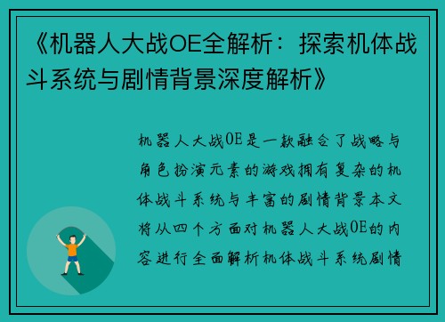 《机器人大战OE全解析：探索机体战斗系统与剧情背景深度解析》