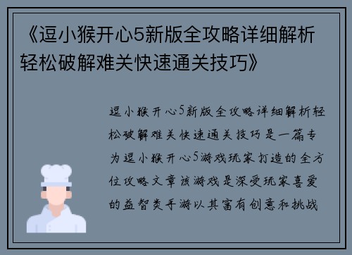 《逗小猴开心5新版全攻略详细解析 轻松破解难关快速通关技巧》