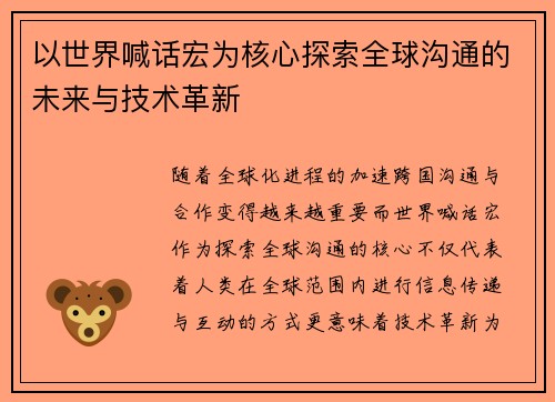 以世界喊话宏为核心探索全球沟通的未来与技术革新