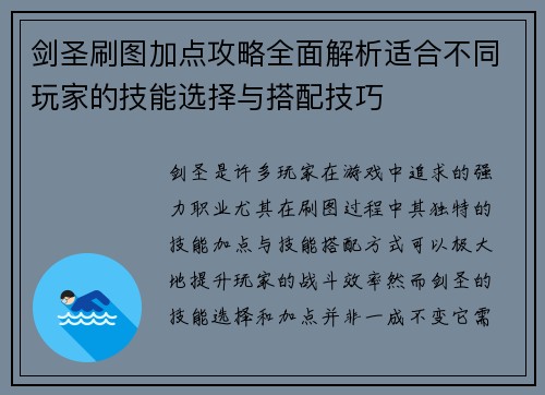 剑圣刷图加点攻略全面解析适合不同玩家的技能选择与搭配技巧