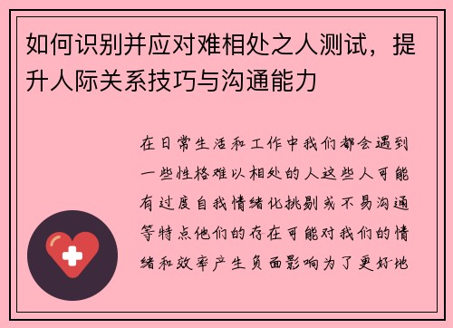 如何识别并应对难相处之人测试，提升人际关系技巧与沟通能力