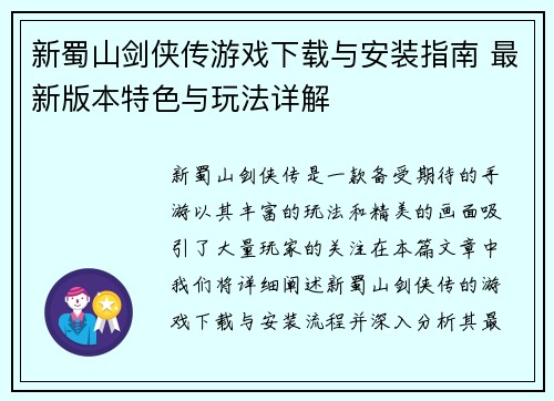 新蜀山剑侠传游戏下载与安装指南 最新版本特色与玩法详解