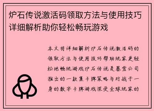炉石传说激活码领取方法与使用技巧详细解析助你轻松畅玩游戏