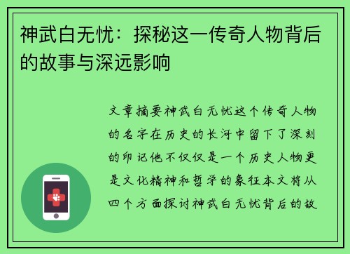 神武白无忧：探秘这一传奇人物背后的故事与深远影响