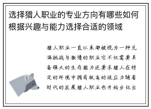 选择猎人职业的专业方向有哪些如何根据兴趣与能力选择合适的领域