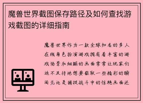 魔兽世界截图保存路径及如何查找游戏截图的详细指南