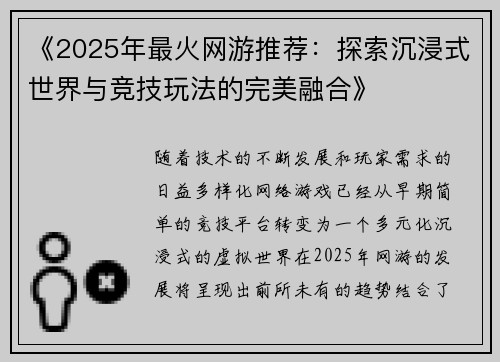 《2025年最火网游推荐：探索沉浸式世界与竞技玩法的完美融合》