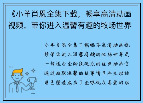 《小羊肖恩全集下载，畅享高清动画视频，带你进入温馨有趣的牧场世界》