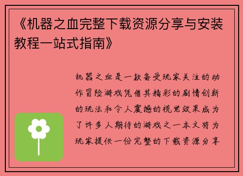 《机器之血完整下载资源分享与安装教程一站式指南》