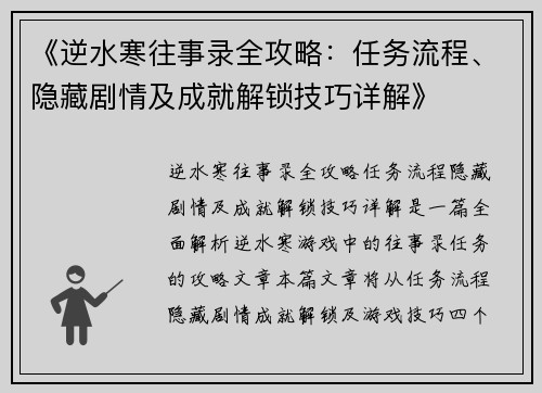《逆水寒往事录全攻略：任务流程、隐藏剧情及成就解锁技巧详解》