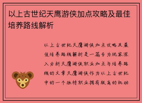 以上古世纪天鹰游侠加点攻略及最佳培养路线解析