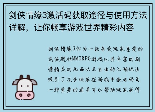 剑侠情缘3激活码获取途径与使用方法详解，让你畅享游戏世界精彩内容