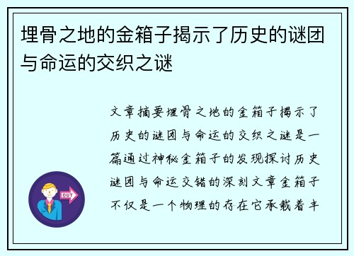 埋骨之地的金箱子揭示了历史的谜团与命运的交织之谜