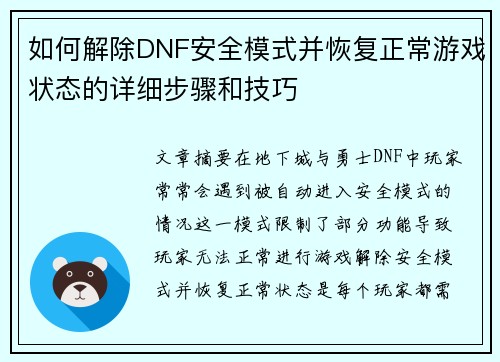 如何解除DNF安全模式并恢复正常游戏状态的详细步骤和技巧