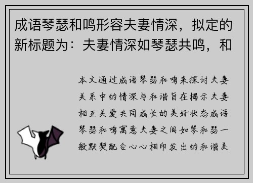 成语琴瑟和鸣形容夫妻情深，拟定的新标题为：夫妻情深如琴瑟共鸣，和谐美满伴一生
